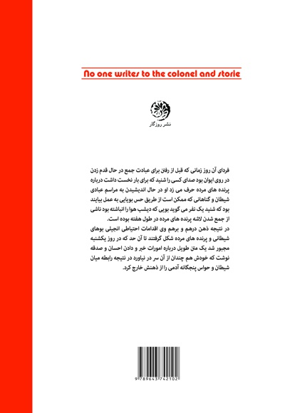 کسی به سرهنگ نامه نمی نویسد